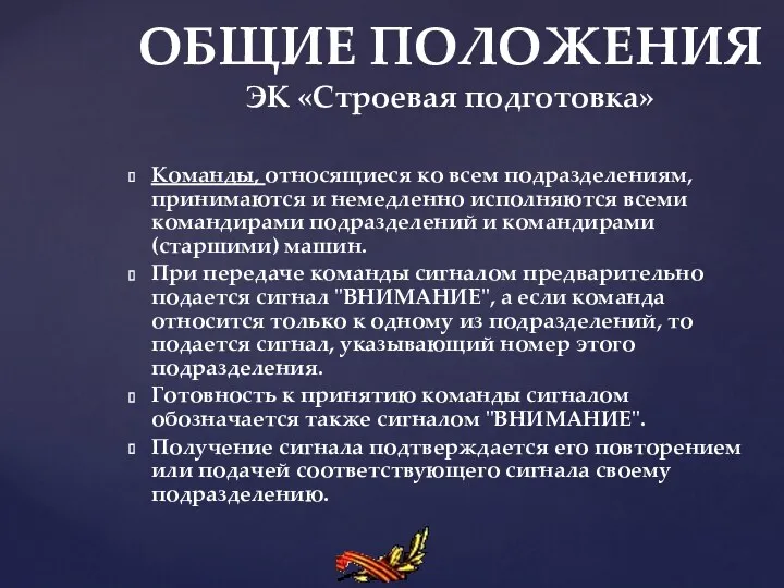 ОБЩИЕ ПОЛОЖЕНИЯ ЭК «Строевая подготовка» Команды, относящиеся ко всем подразделениям,