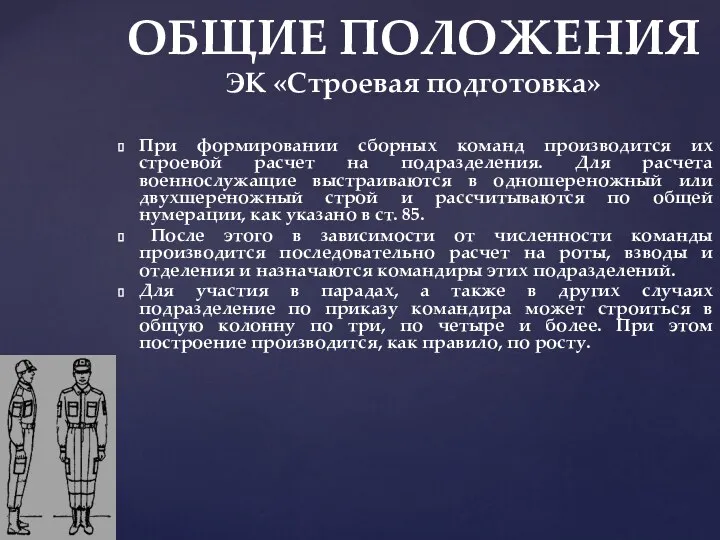 ОБЩИЕ ПОЛОЖЕНИЯ ЭК «Строевая подготовка» При формировании сборных команд производится