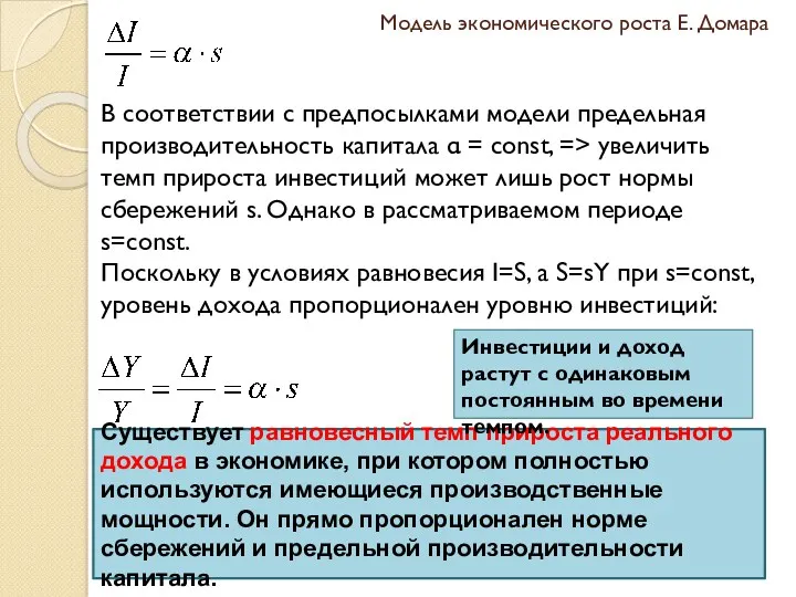 Существует равновесный темп прироста реального дохода в экономике, при котором