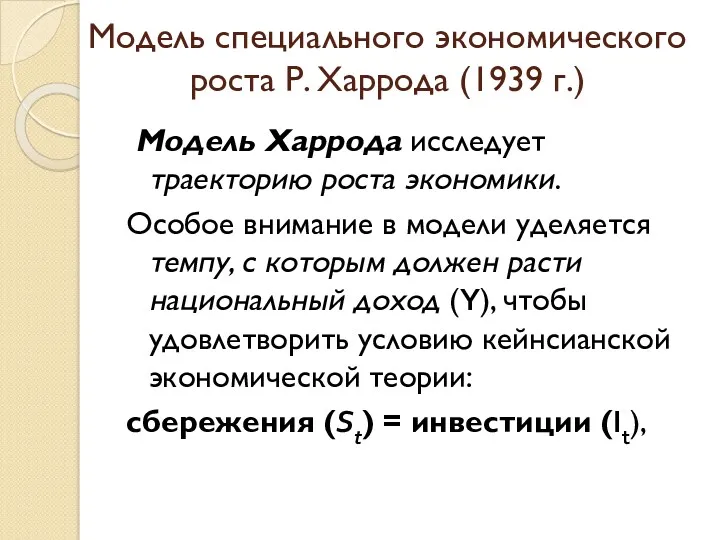 Модель специального экономического роста Р. Харрода (1939 г.) Модель Харрода