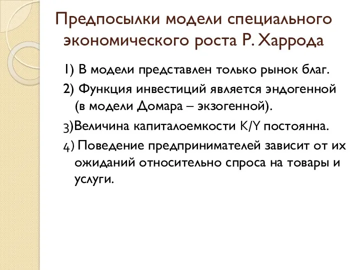 Предпосылки модели специального экономического роста Р. Харрода 1) В модели