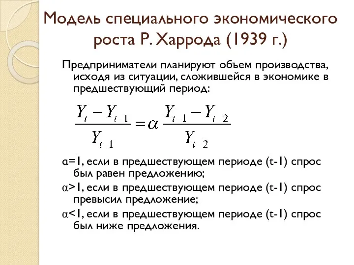 Модель специального экономического роста Р. Харрода (1939 г.) Предприниматели планируют