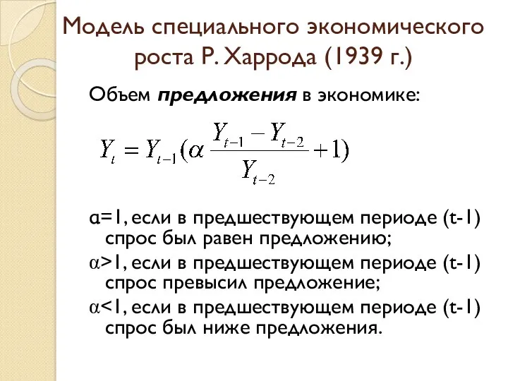 Модель специального экономического роста Р. Харрода (1939 г.) Объем предложения