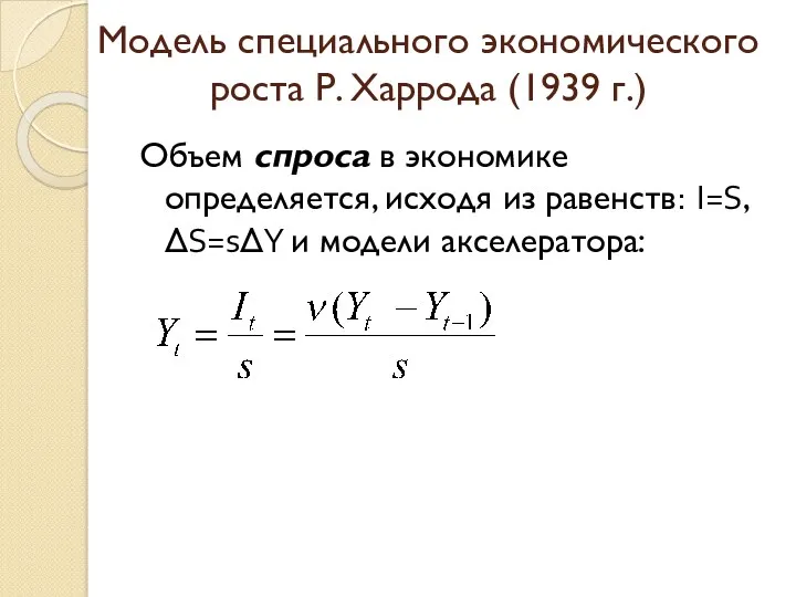 Модель специального экономического роста Р. Харрода (1939 г.) Объем спроса