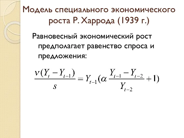 Модель специального экономического роста Р. Харрода (1939 г.) Равновесный экономический рост предполагает равенство спроса и предложения: