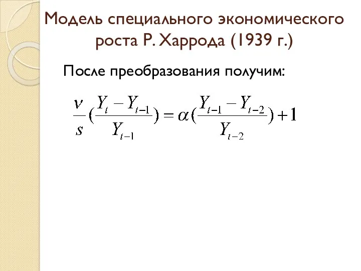 Модель специального экономического роста Р. Харрода (1939 г.) После преобразования получим: