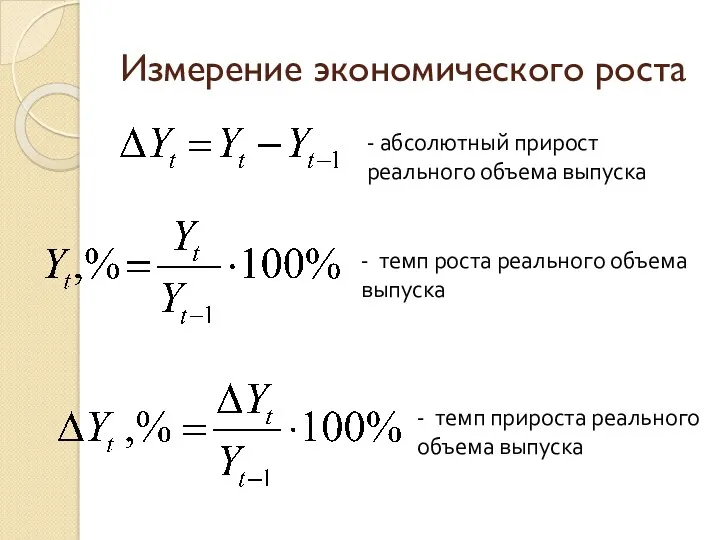 Измерение экономического роста - абсолютный прирост реального объема выпуска -