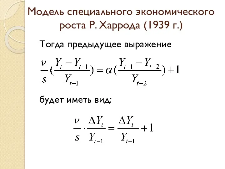 Модель специального экономического роста Р. Харрода (1939 г.) Тогда предыдущее выражение будет иметь вид: