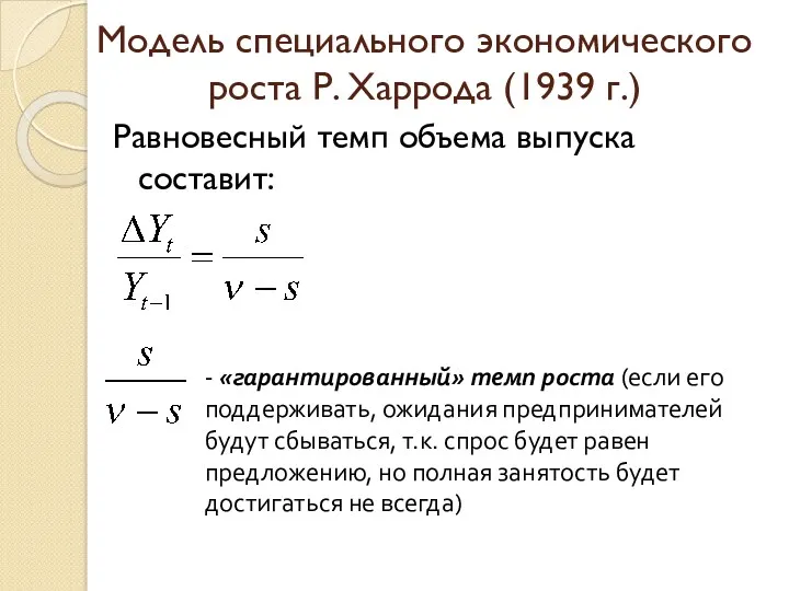 Модель специального экономического роста Р. Харрода (1939 г.) Равновесный темп