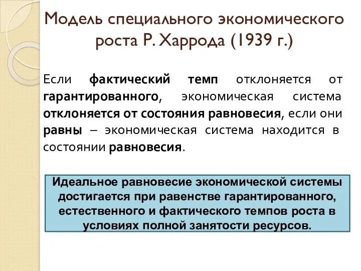 Модель специального экономического роста Р. Харрода (1939 г.) Идеальное равновесие