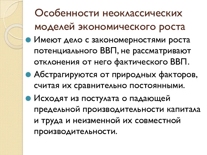 Особенности неоклассических моделей экономического роста Имеют дело с закономерностями роста