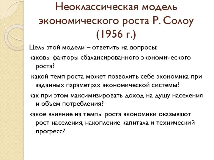 Неоклассическая модель экономического роста Р. Солоу (1956 г.) Цель этой