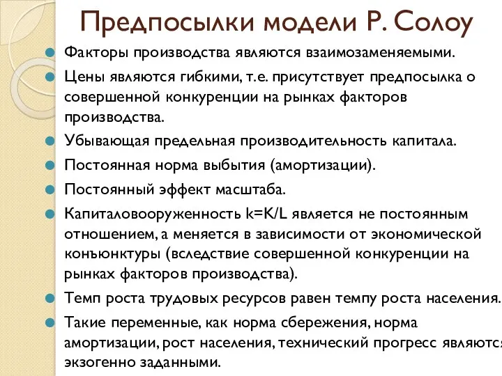 Предпосылки модели Р. Солоу Факторы производства являются взаимозаменяемыми. Цены являются