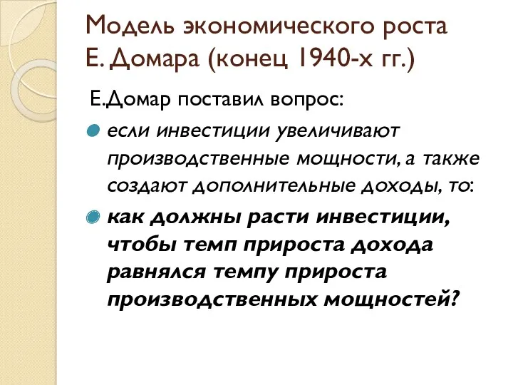 Модель экономического роста Е. Домара (конец 1940-х гг.) Е.Домар поставил