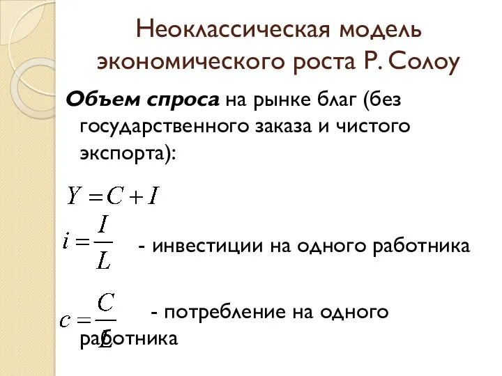 Неоклассическая модель экономического роста Р. Солоу Объем спроса на рынке