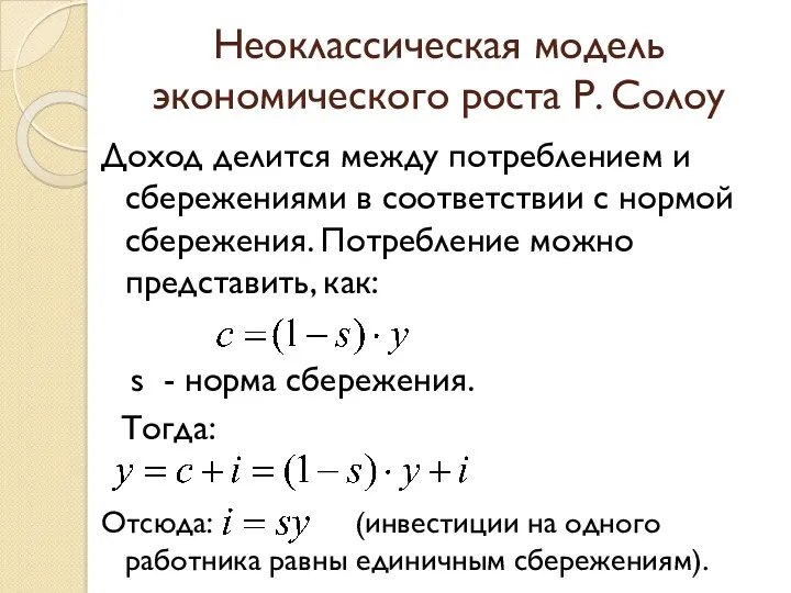 Неоклассическая модель экономического роста Р. Солоу Доход делится между потреблением