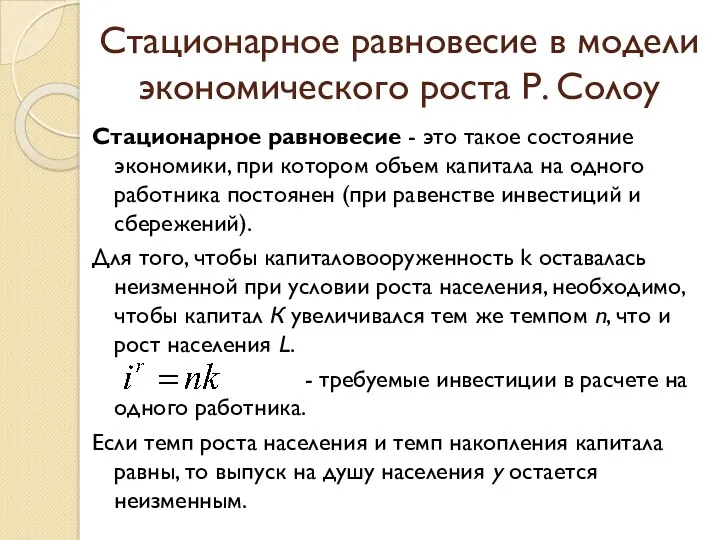 Стационарное равновесие в модели экономического роста Р. Солоу Стационарное равновесие