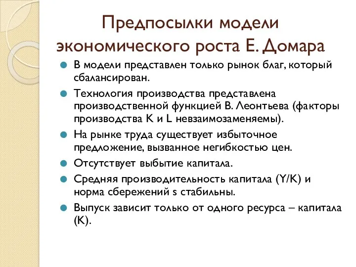 В модели представлен только рынок благ, который сбалансирован. Технология производства