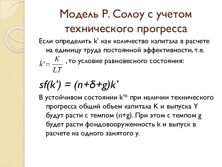 Модель Р. Солоу с учетом технического прогресса Если определить k’