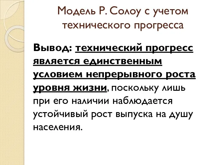 Модель Р. Солоу с учетом технического прогресса Вывод: технический прогресс