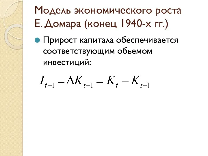 Модель экономического роста Е. Домара (конец 1940-х гг.) Прирост капитала обеспечивается соответствующим объемом инвестиций: