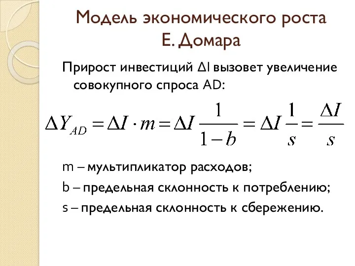 Модель экономического роста Е. Домара Прирост инвестиций ΔI вызовет увеличение