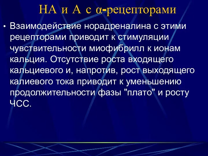 НА и А с α-рецепторами Взаимодействие норадреналина с этими рецепторами