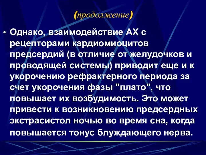 (продолжение) Однако, взаимодействие АХ с рецепторами кардиомиоцитов предсердий (в отличие