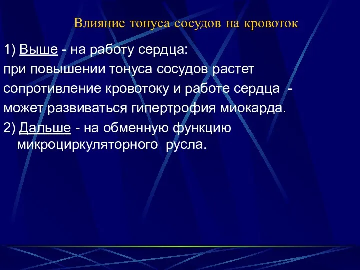 Влияние тонуса сосудов на кровоток 1) Выше - на работу