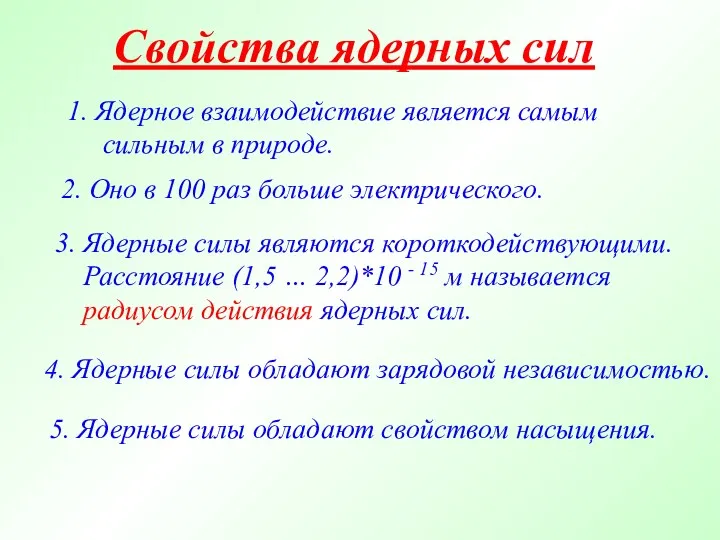 Свойства ядерных сил 1. Ядерное взаимодействие является самым сильным в природе. 3. Ядерные