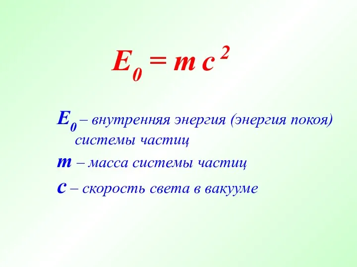 E0 = m c 2 E0 – внутренняя энергия (энергия