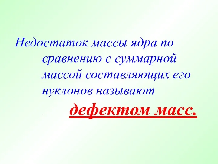 Недостаток массы ядра по сравнению с суммарной массой составляющих его нуклонов называют . дефектом масс.