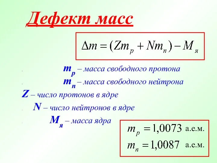 Дефект масс . mp – масса свободного протона . mn