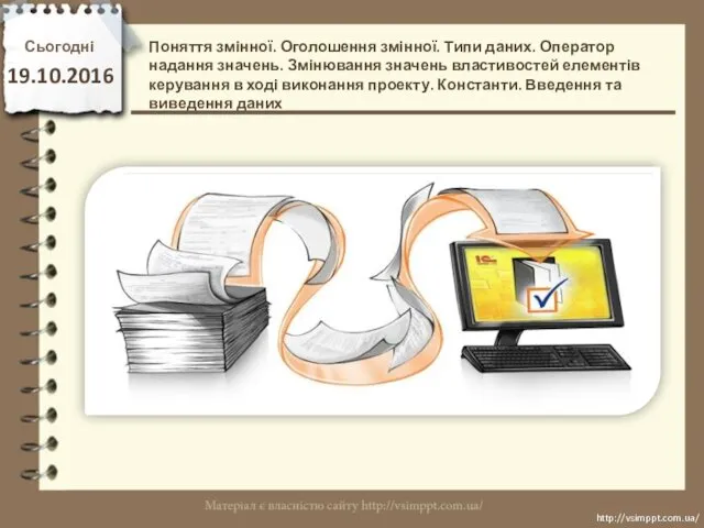 Поняття змінної. Оголошення змінної. Типи даних (урок 14)