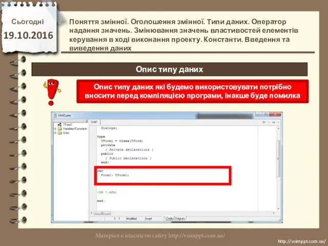 Сьогодні 19.10.2016 http://vsimppt.com.ua/ http://vsimppt.com.ua/ Опис типу даних Поняття змінної. Оголошення