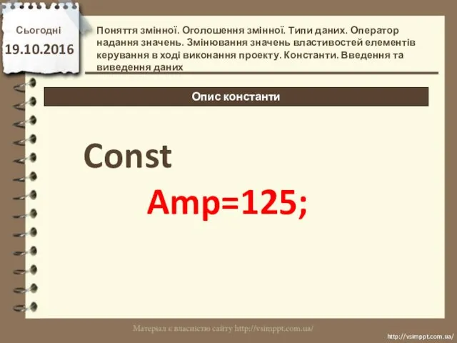 Сьогодні 19.10.2016 http://vsimppt.com.ua/ http://vsimppt.com.ua/ Опис константи Поняття змінної. Оголошення змінної.