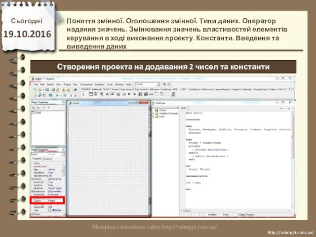 Сьогодні 19.10.2016 http://vsimppt.com.ua/ http://vsimppt.com.ua/ Створення проекта на додавання 2 чисел