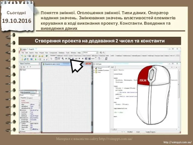 Сьогодні 19.10.2016 http://vsimppt.com.ua/ http://vsimppt.com.ua/ Створення проекта на додавання 2 чисел