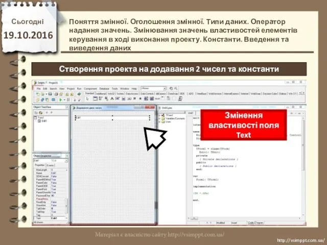 Сьогодні 19.10.2016 http://vsimppt.com.ua/ http://vsimppt.com.ua/ Створення проекта на додавання 2 чисел