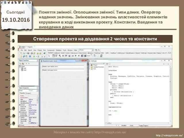 Сьогодні 19.10.2016 http://vsimppt.com.ua/ http://vsimppt.com.ua/ Створення проекта на додавання 2 чисел