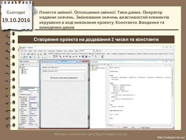 Сьогодні 19.10.2016 http://vsimppt.com.ua/ http://vsimppt.com.ua/ Створення проекта на додавання 2 чисел