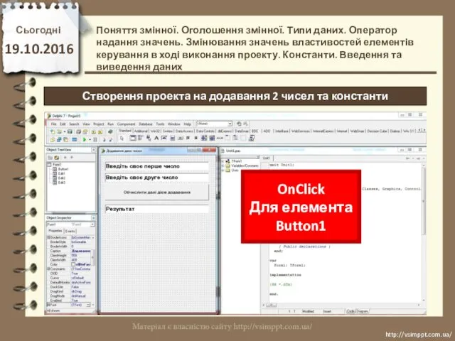 Сьогодні 19.10.2016 http://vsimppt.com.ua/ http://vsimppt.com.ua/ Створення проекта на додавання 2 чисел