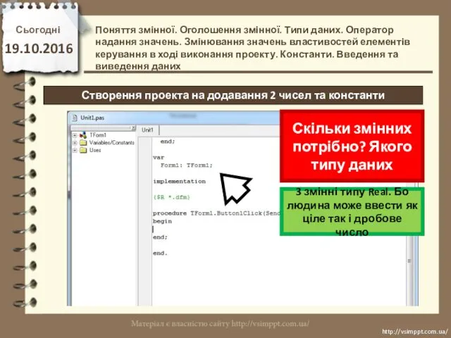 Сьогодні 19.10.2016 http://vsimppt.com.ua/ http://vsimppt.com.ua/ Створення проекта на додавання 2 чисел