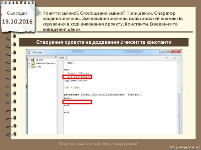 Сьогодні 19.10.2016 http://vsimppt.com.ua/ http://vsimppt.com.ua/ Створення проекта на додавання 2 чисел