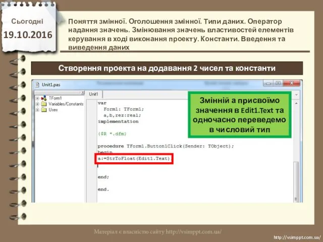 Сьогодні 19.10.2016 http://vsimppt.com.ua/ http://vsimppt.com.ua/ Створення проекта на додавання 2 чисел