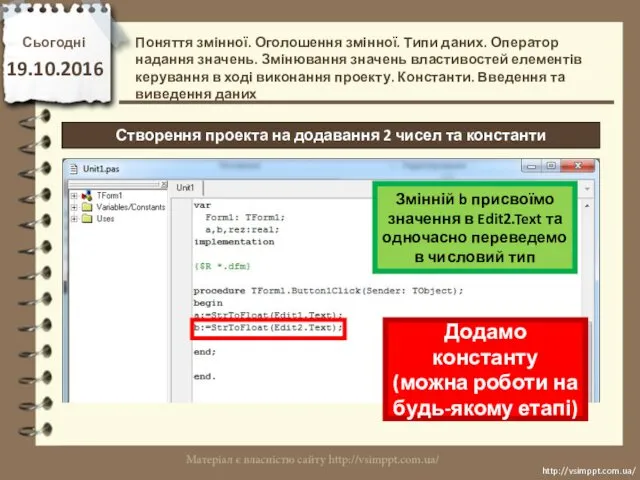 Сьогодні 19.10.2016 http://vsimppt.com.ua/ http://vsimppt.com.ua/ Створення проекта на додавання 2 чисел