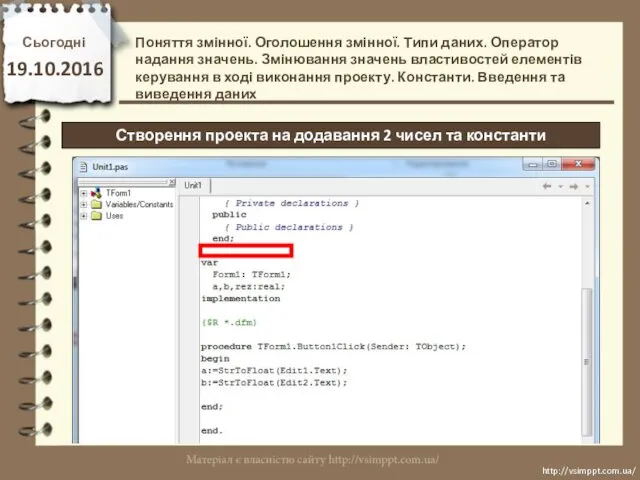 Сьогодні 19.10.2016 http://vsimppt.com.ua/ http://vsimppt.com.ua/ Створення проекта на додавання 2 чисел