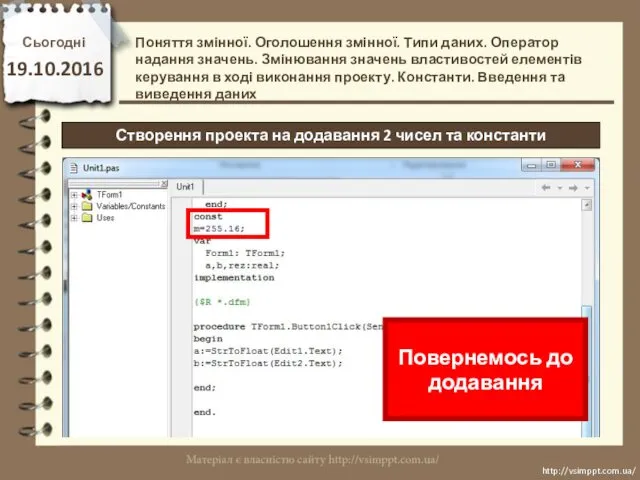 Сьогодні 19.10.2016 http://vsimppt.com.ua/ http://vsimppt.com.ua/ Створення проекта на додавання 2 чисел