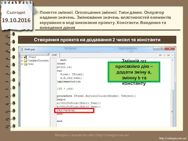 Сьогодні 19.10.2016 http://vsimppt.com.ua/ http://vsimppt.com.ua/ Створення проекта на додавання 2 чисел