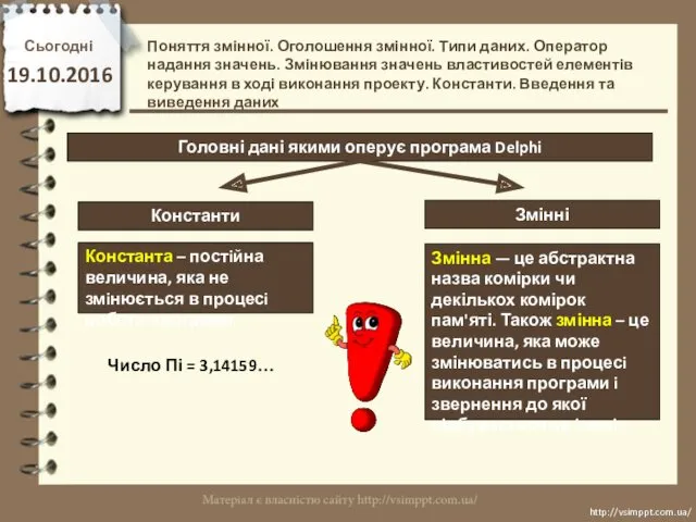 Сьогодні 19.10.2016 http://vsimppt.com.ua/ http://vsimppt.com.ua/ Головні дані якими оперує програма Delphi